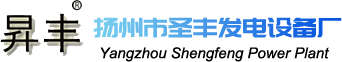 扬州市圣丰发电设备厂